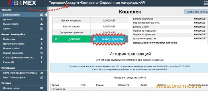 Как вывести деньги с Bitmex