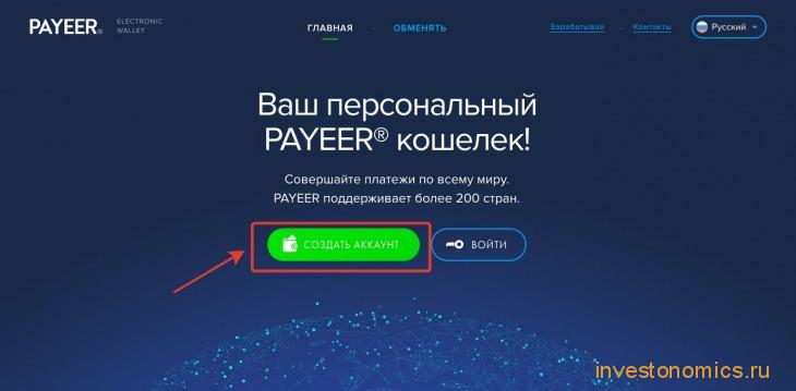 Создаём кошелёк Payeer