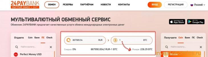 Резерв по Биткоин в обменнике 24PayBank
