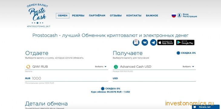 Сайт обменника ProstoCash