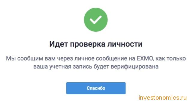 Процесс проверки личности на EXMO