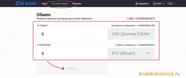 Быстрый обмен на EXMO