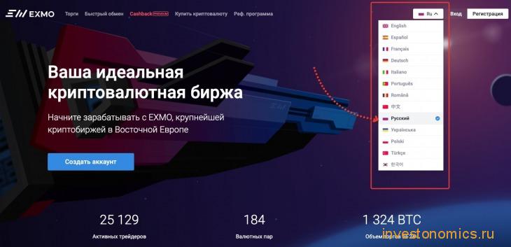 Выбор языка на сайте exmo.me