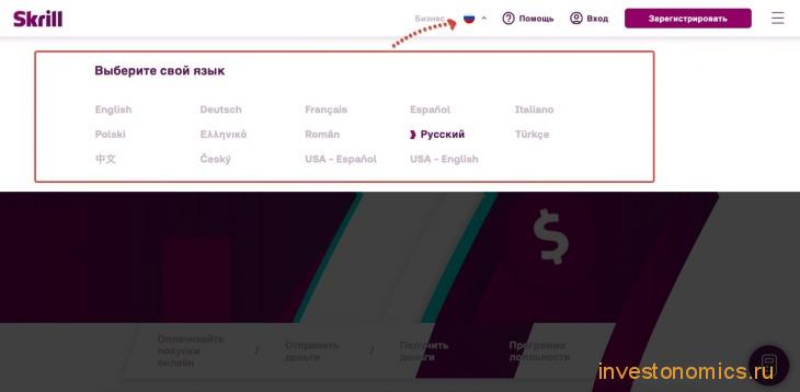 Выбор языка на Skrill