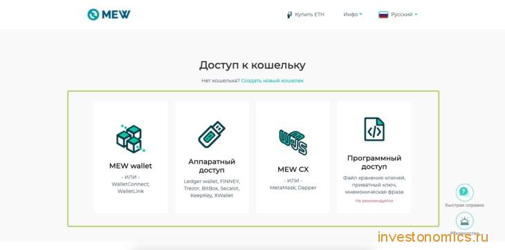 Способы доступа к MEW