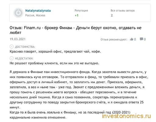 Отзывы о Финам