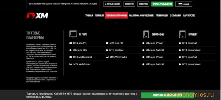 Торговые платформы ХМ