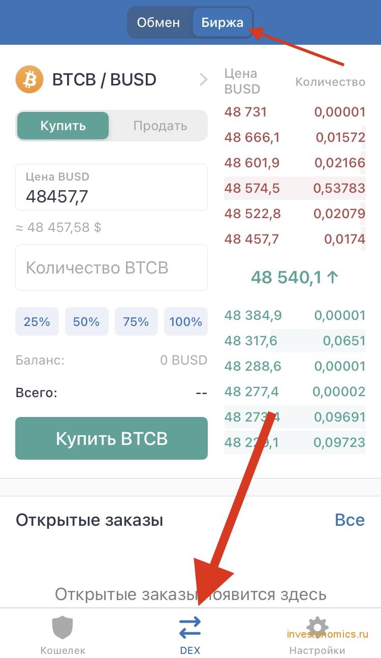 Биржа в разделе DEX