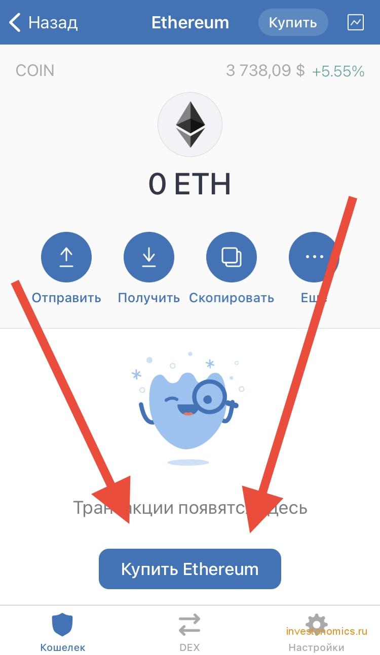 Покупка Ethereum