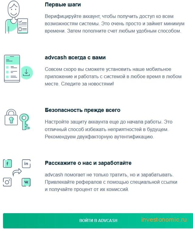 Приветственное письмо от команды Advcash