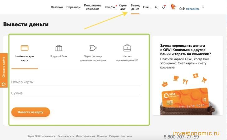 Вывод с QIWI-кошелька на банковскую карту