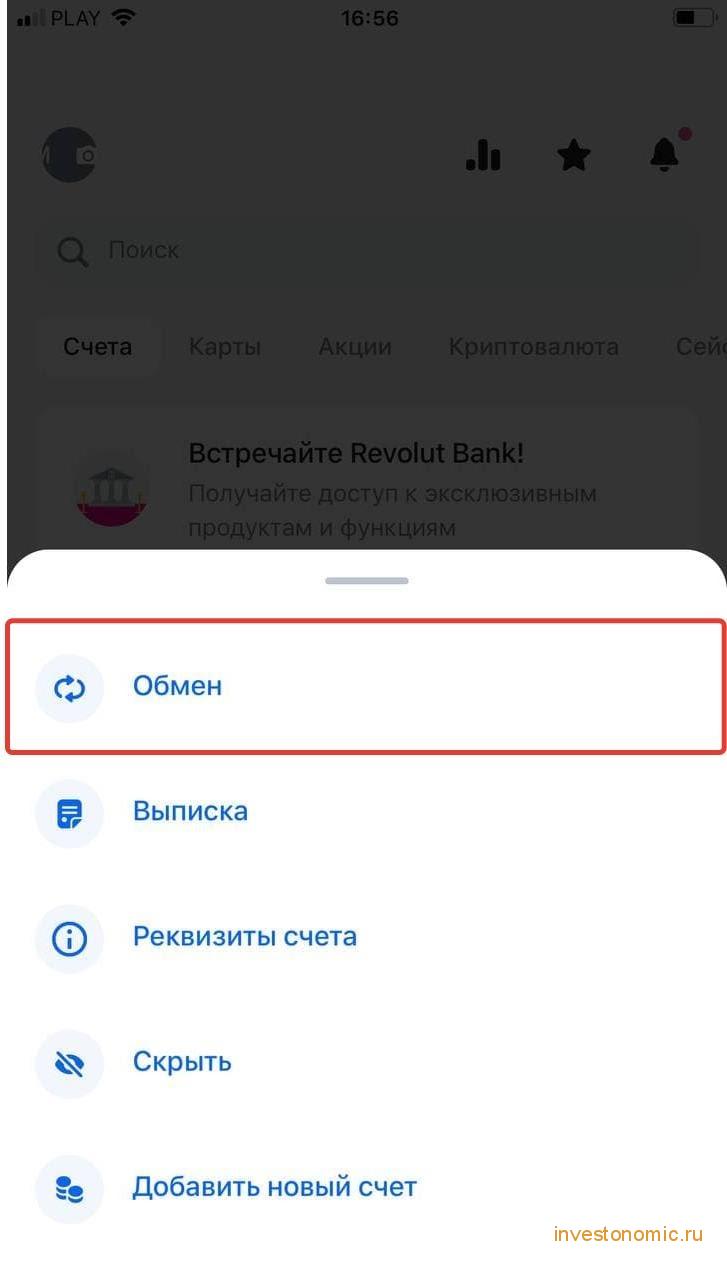 Обмен валют в приложении Revolut