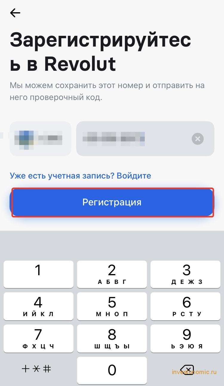 Регистрация в приложении Revolut