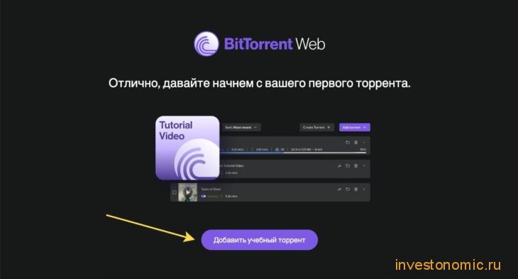 Создание учебного торрента
