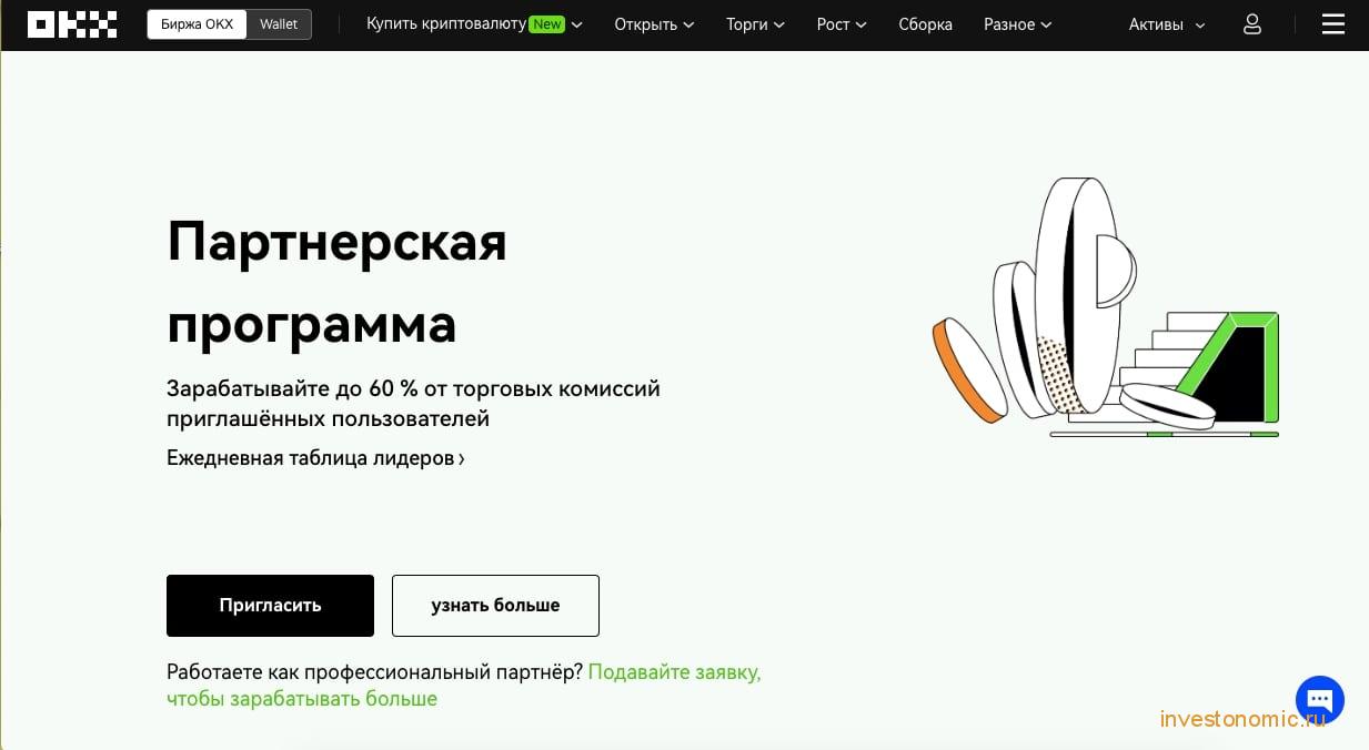 Партнерская программа OKX