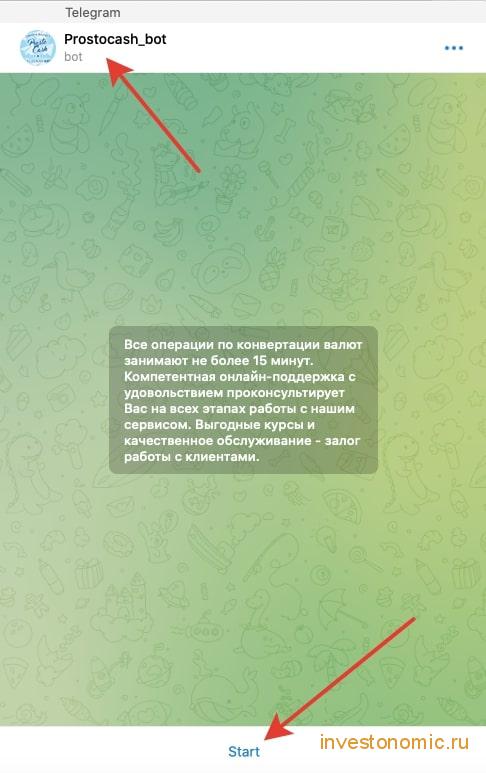 Начало обмена с помощью бота
