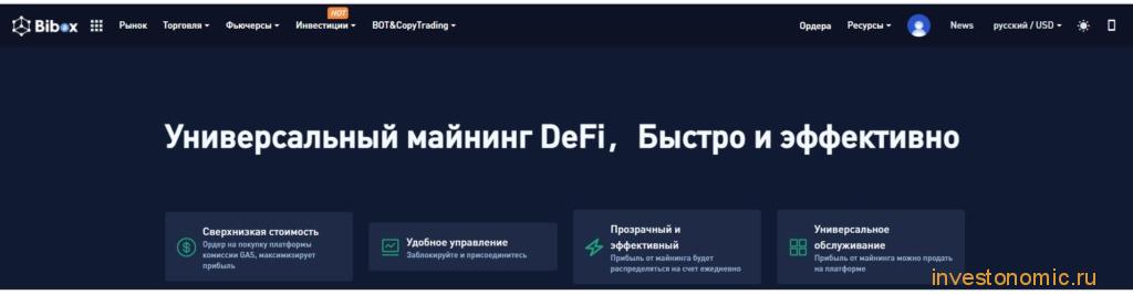 Сервис майнинга DeFi от Bibox