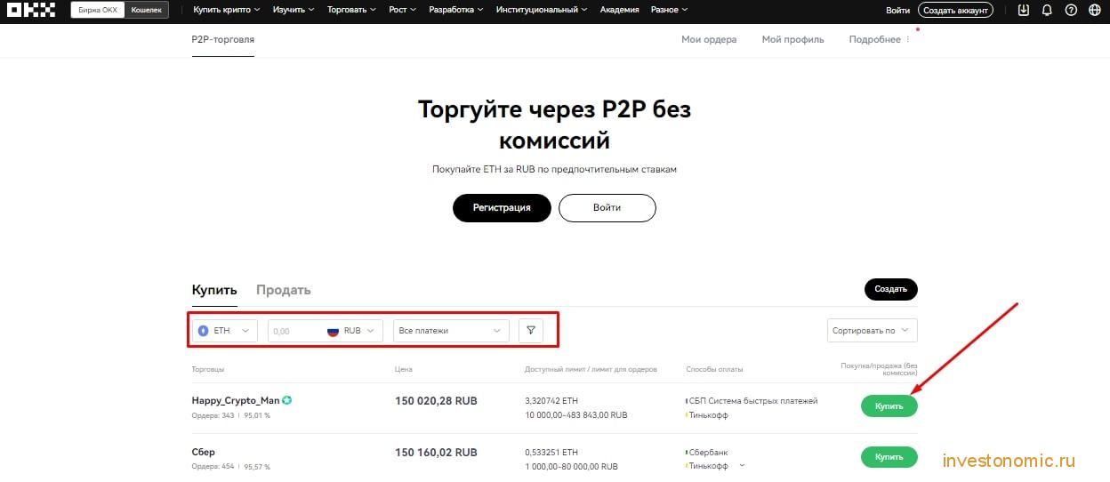 Покупка эфириума на P2P-платформе OKХ